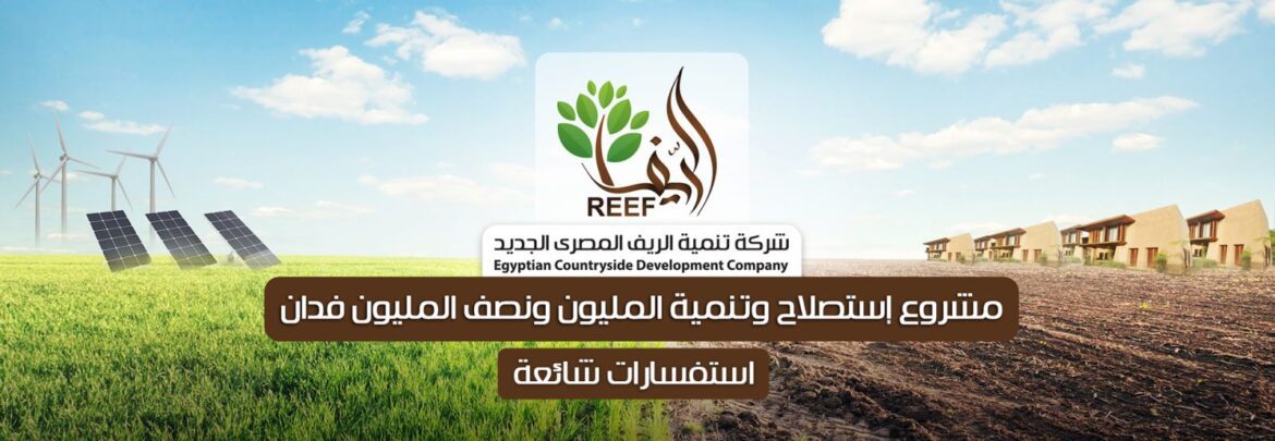 مشروع المليون ونصف مليون فدان